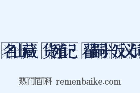 名山藏·货殖记·翟嗣兴反义词是什么意思的图片